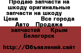 Продаю запчасти на шкоду оригинальные запчасти на шкоду 2  › Цена ­ 4 000 - Все города Авто » Продажа запчастей   . Крым,Белогорск